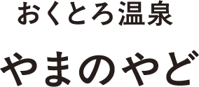 おくとろ温泉 やまのやど