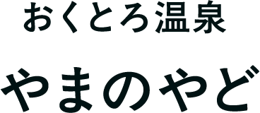 おくとろ温泉 やまのやど