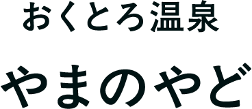 おくとろ温泉 やまのやど
